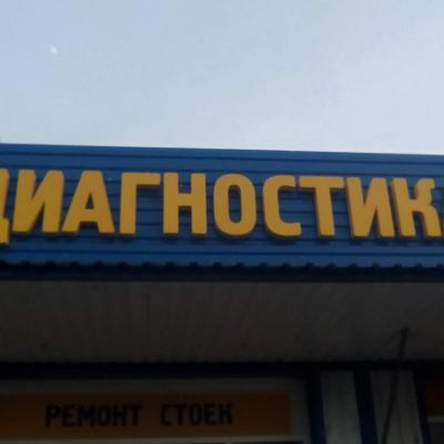 Диагностика