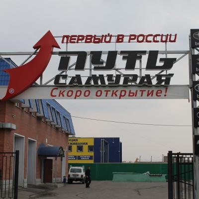 Путь Самурая