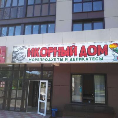 Ikorniy Dom